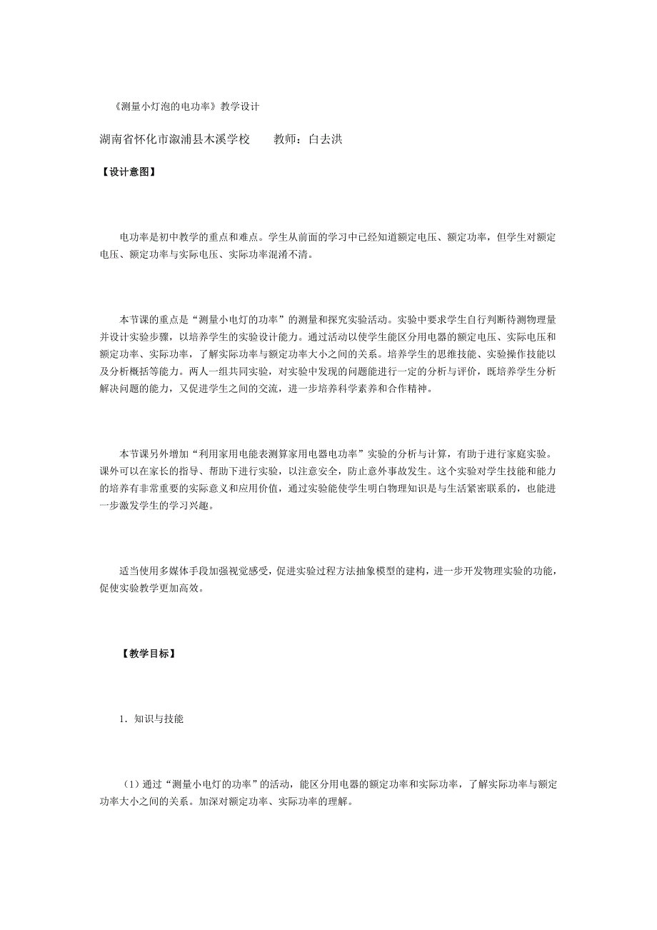 八年级物理下册《测量小灯泡的电功率》教学设计_第1页