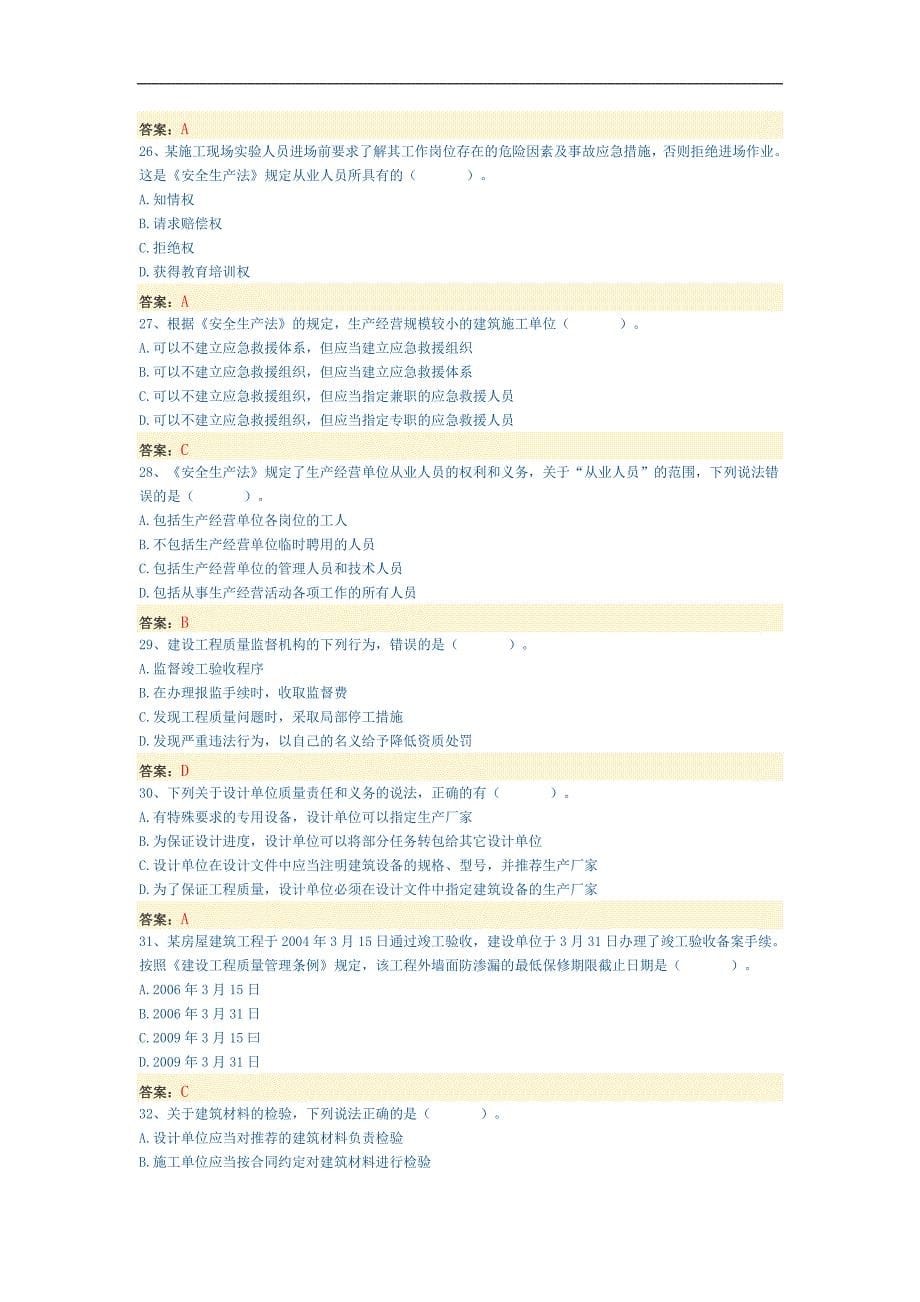 一级注册建造师《建设工程法规及相关知识》自测题二_第5页