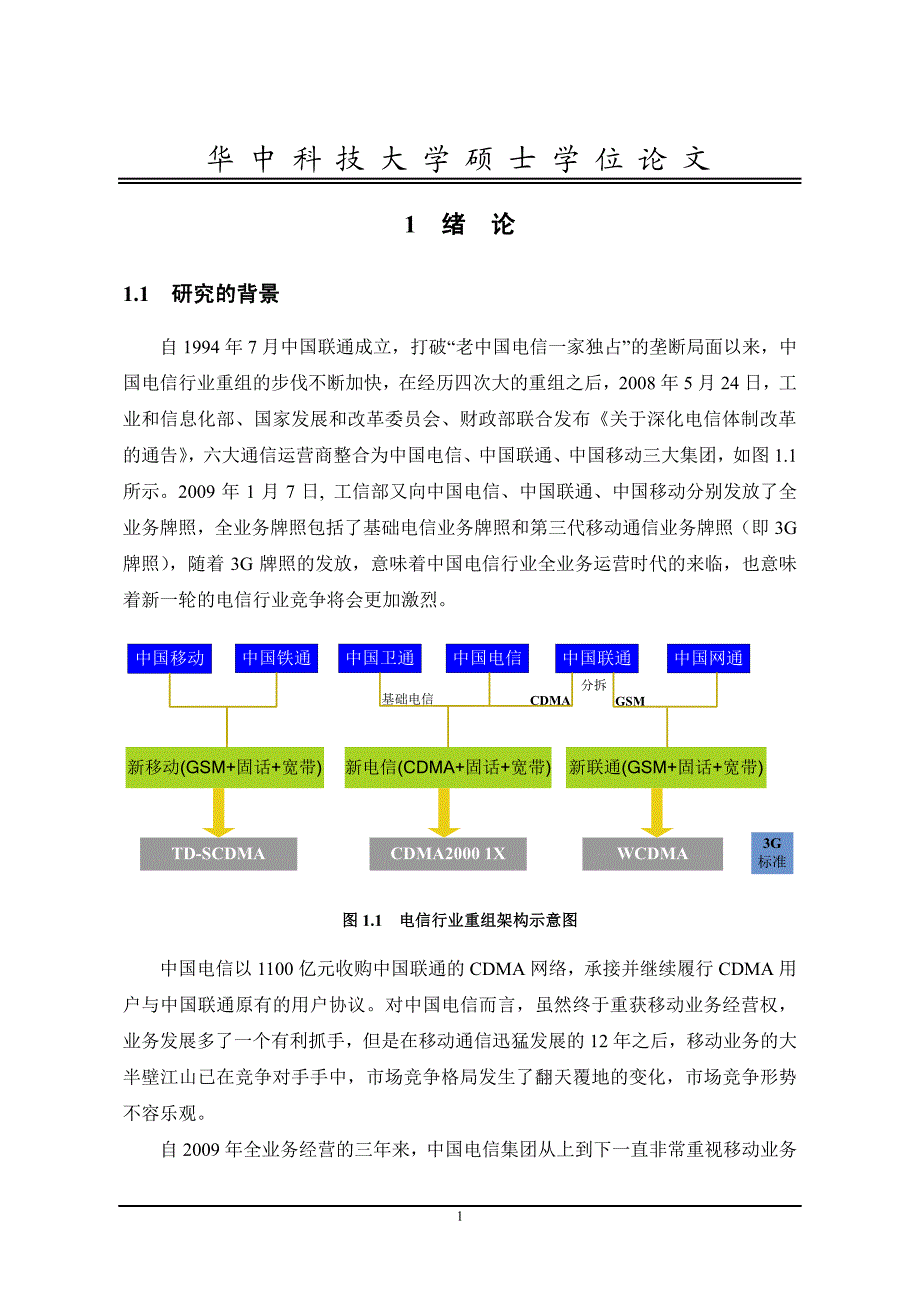 襄阳电信政企客户移动行业应用营销策略研究_第1页