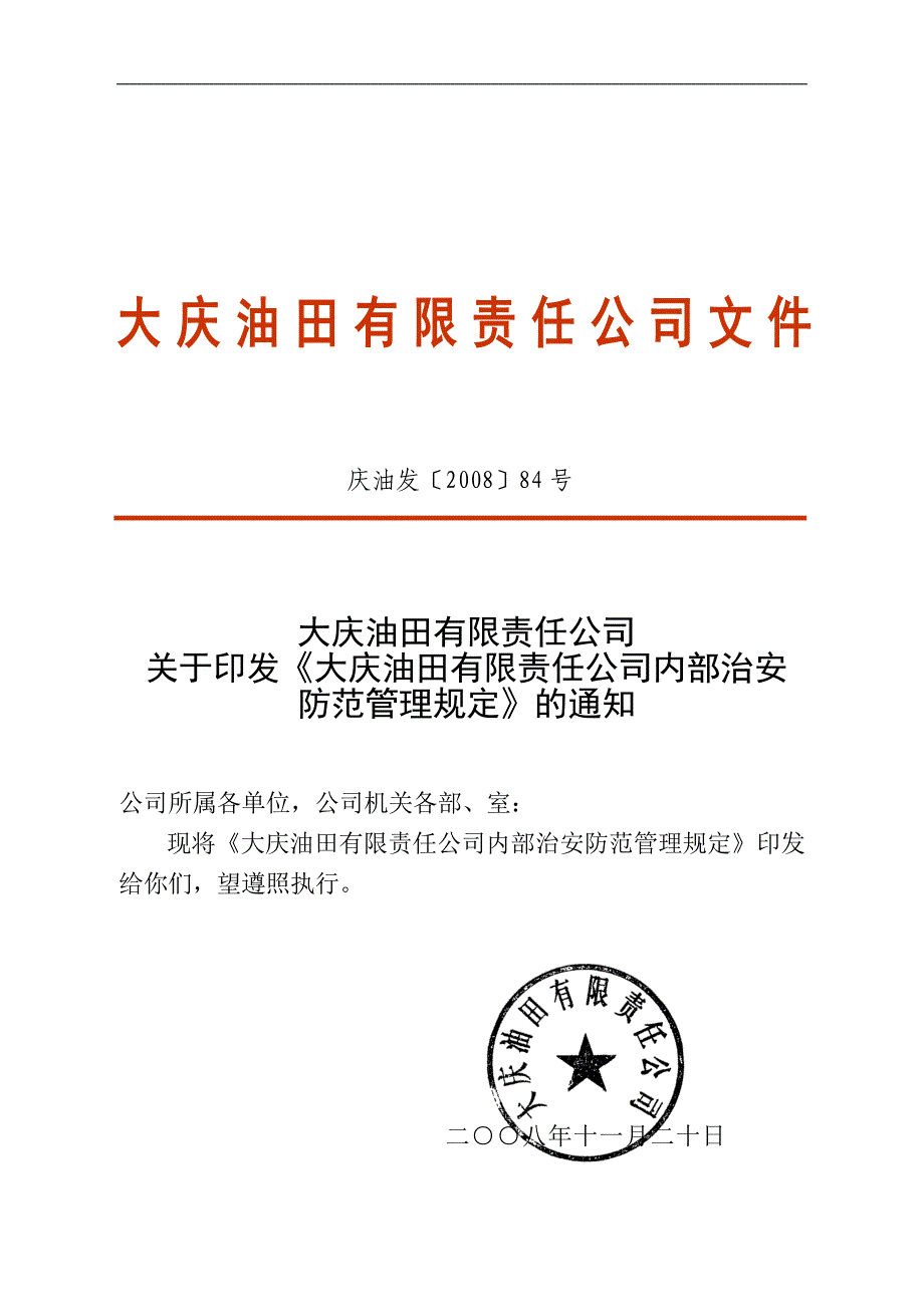 大庆油田有限责任公司内部治安防范_第1页