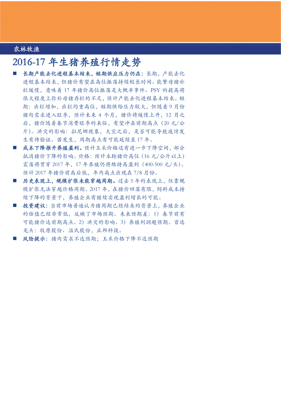 2016-2017年生猪养殖行情走势_第1页