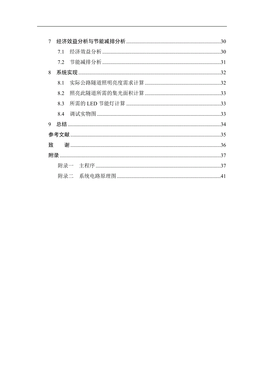 基于全自然光的公路隧道智能照明系统设计毕业论文_第4页