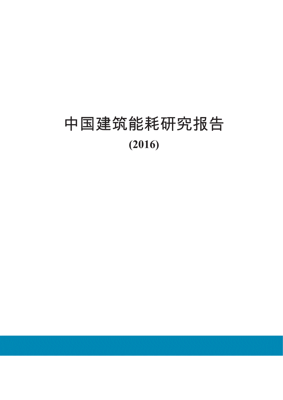 中国建筑能耗研究报告(2016)_第1页