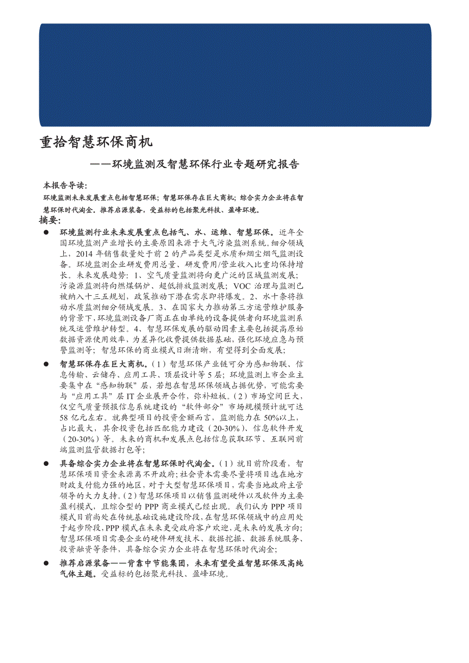 环境监测及智慧环保行业专题研究报告：重拾智慧环保商机_第1页