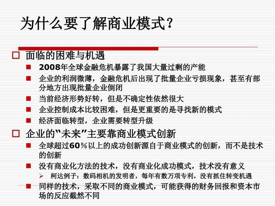 方向比努力更重要--开发系统集成的商业模式_第5页