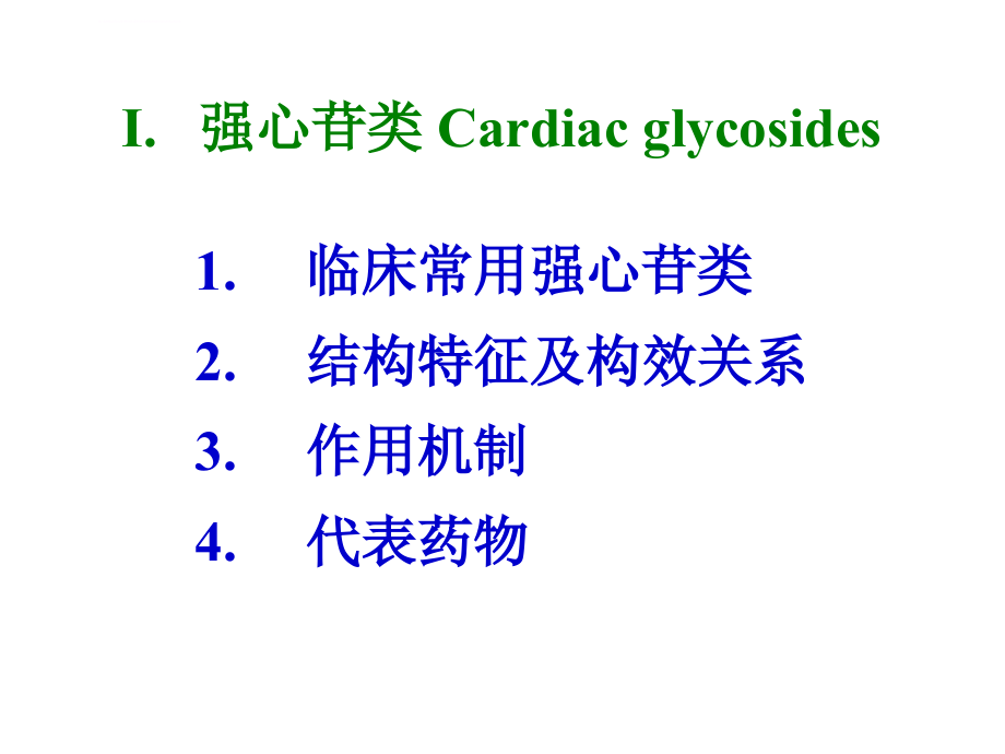 心血管药物ppt课件_第4页