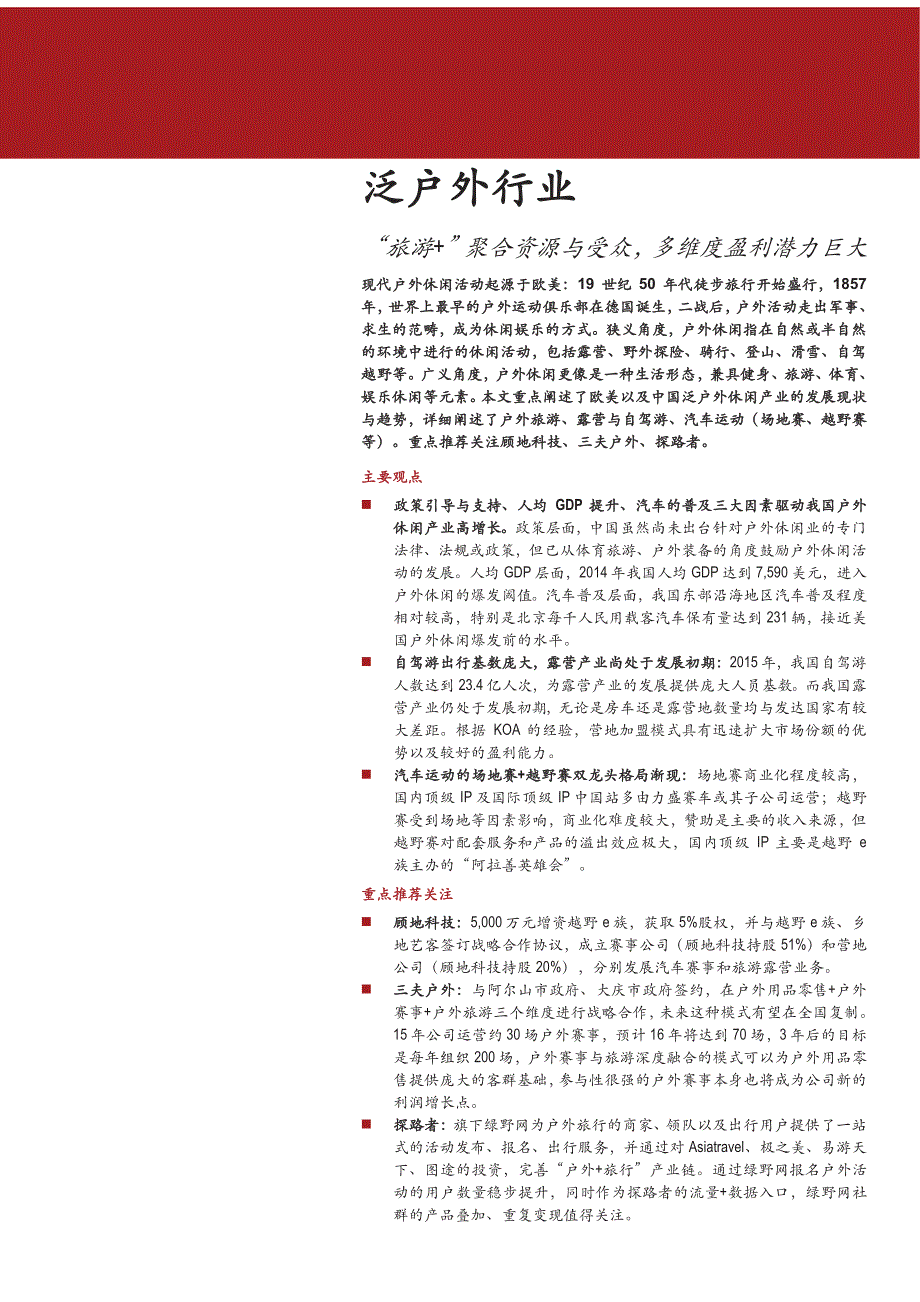 泛户外行业深度分析报告2016：“旅游+”聚合资源与受众，多维度盈利潜力巨大_第1页