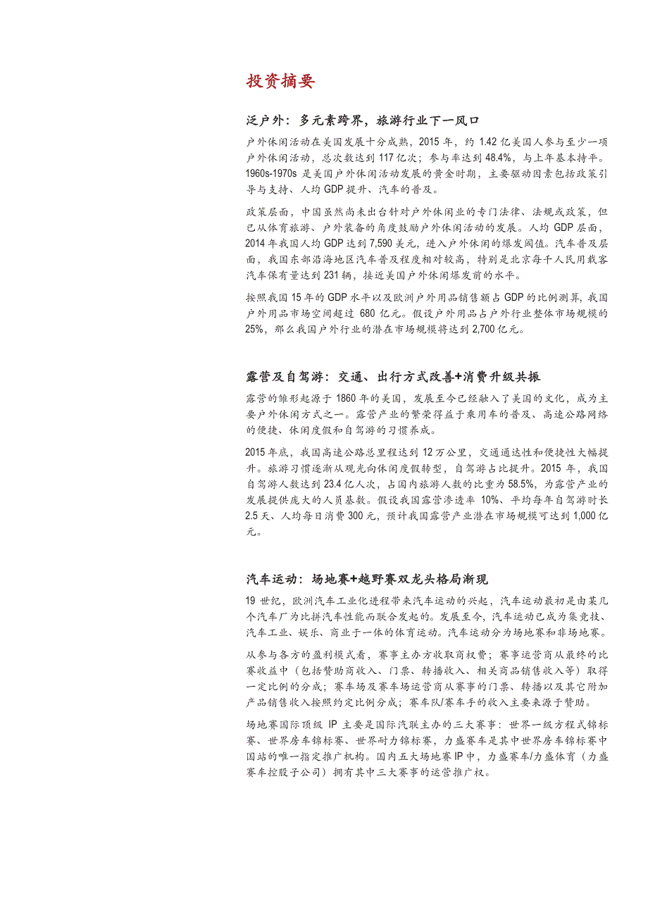 泛户外行业深度分析报告2016：“旅游+”聚合资源与受众，多维度盈利潜力巨大_第3页