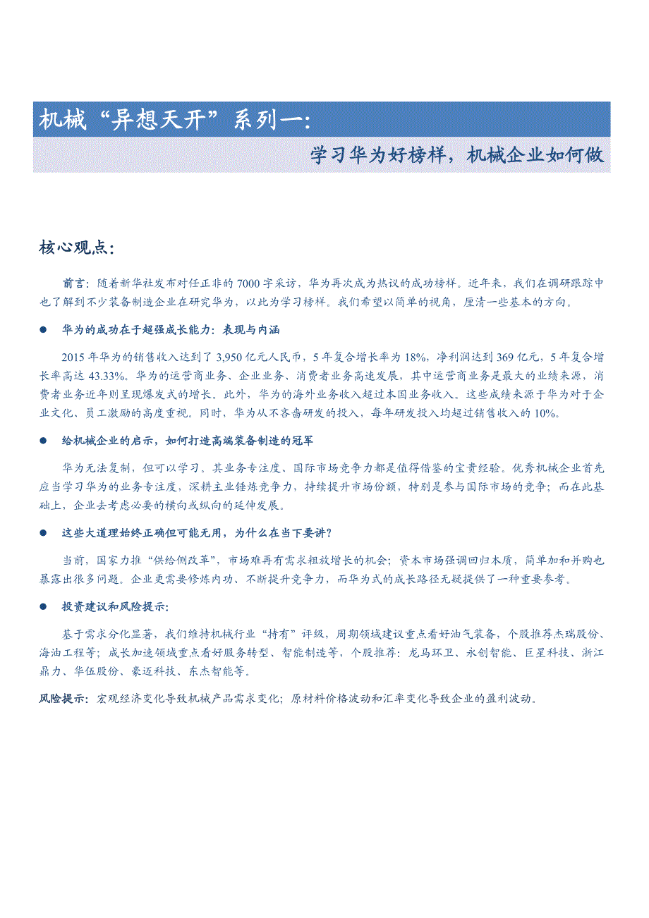 学习华为好榜样，机械企业如何做_第1页