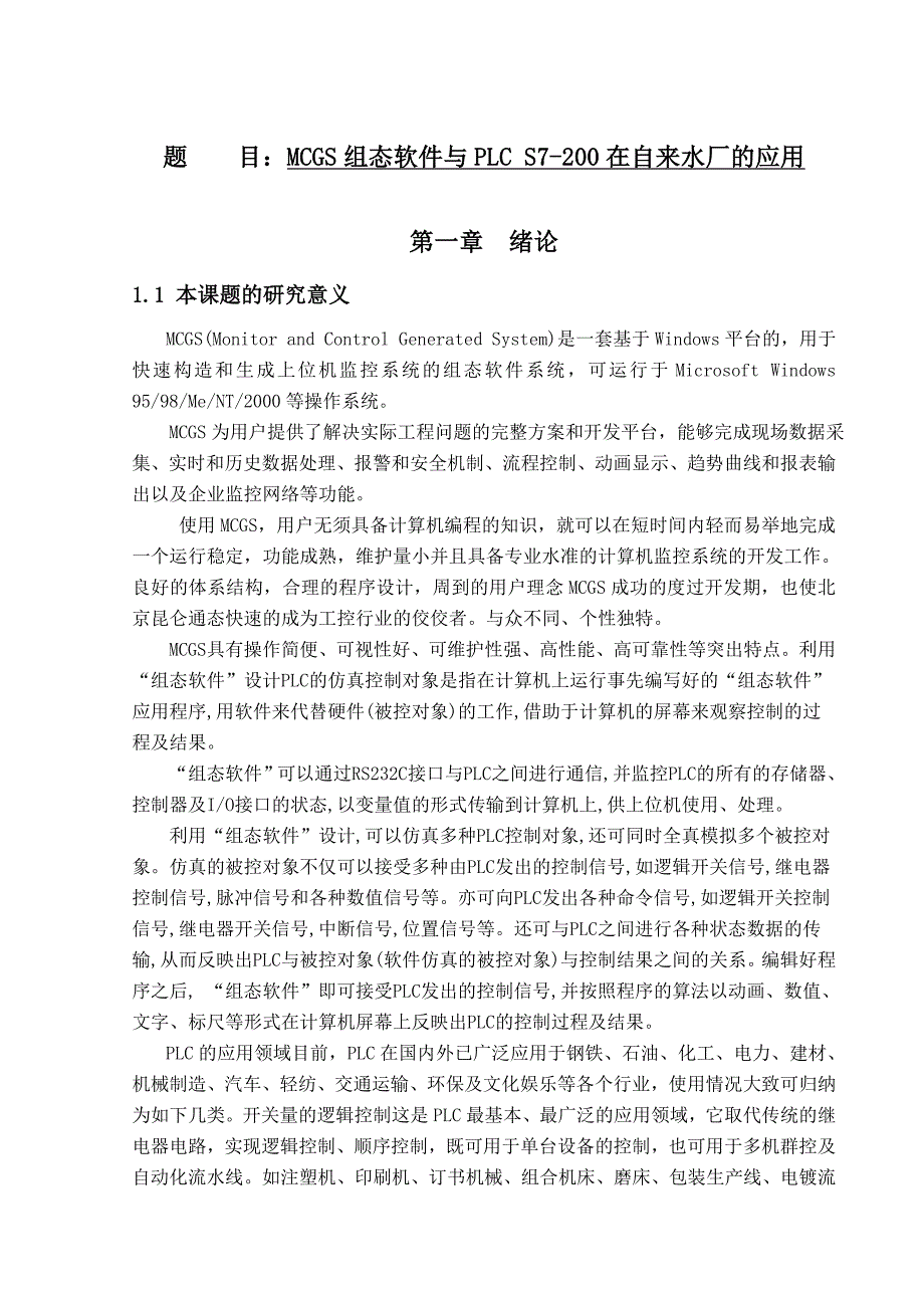 mcgs组态软件与plc在自来水厂的应用毕业设计(doc毕业设计论文)_第1页