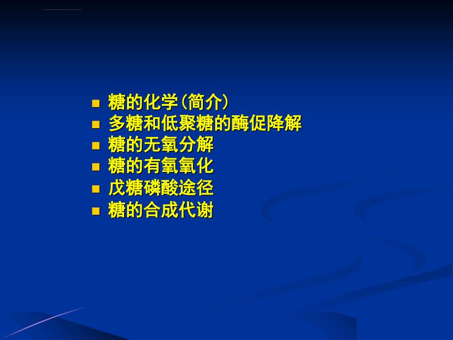 糖代谢1课件_第2页