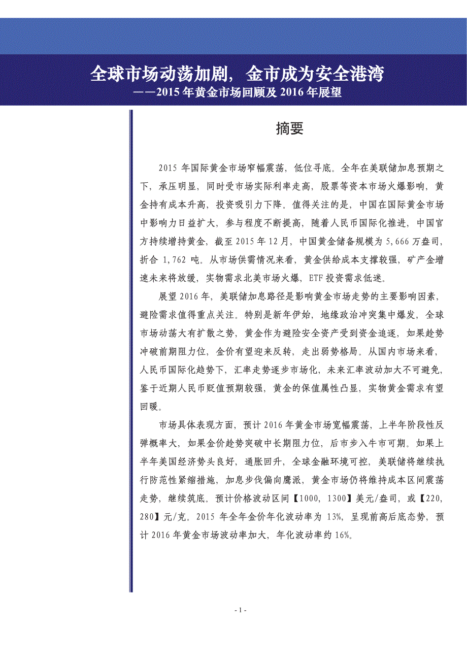 2015年黄金市场回顾及2016年展望：全球市场动荡加剧，金市成为安全港湾_第1页