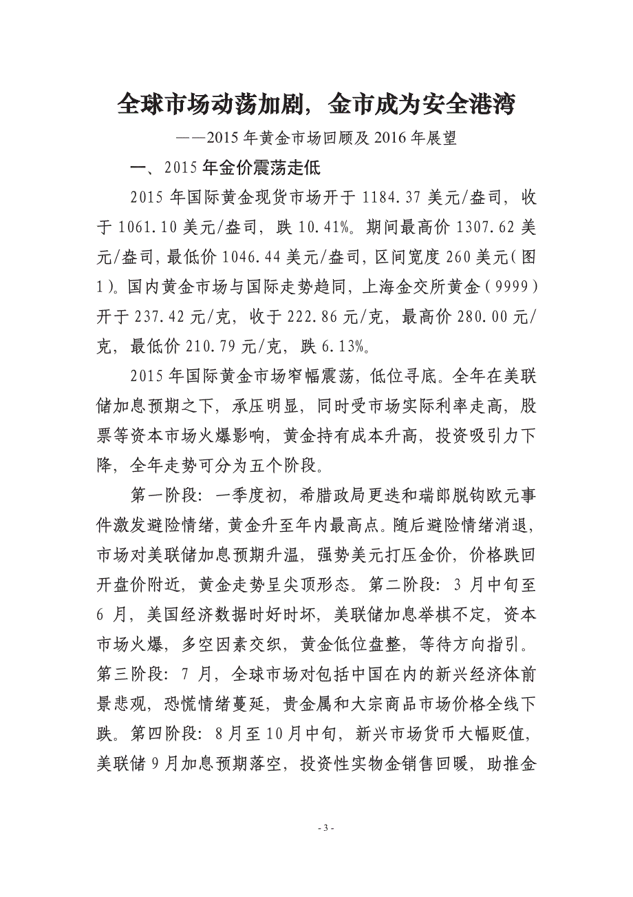 2015年黄金市场回顾及2016年展望：全球市场动荡加剧，金市成为安全港湾_第3页