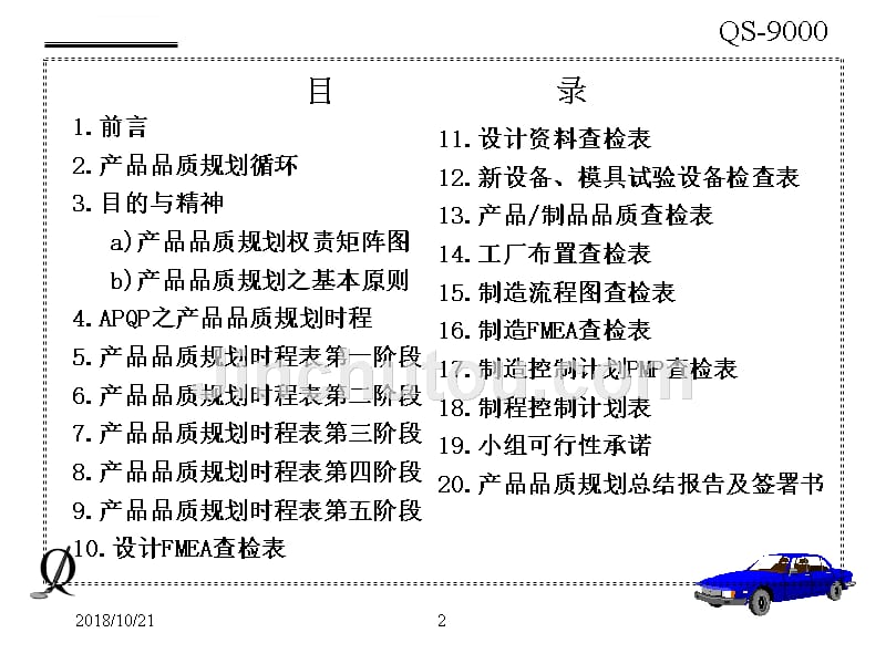 （先期产品品质规划和管理计划）简体_第2页