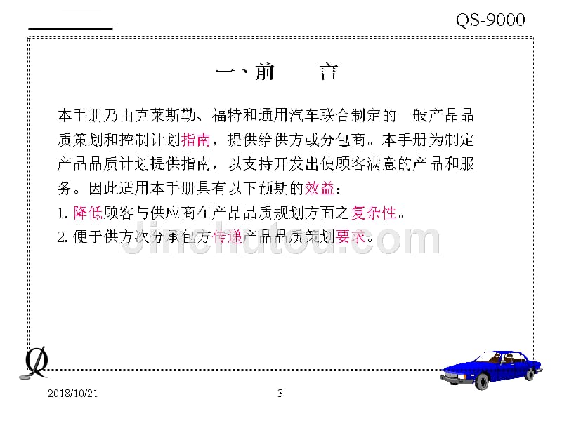 （先期产品品质规划和管理计划）简体_第3页