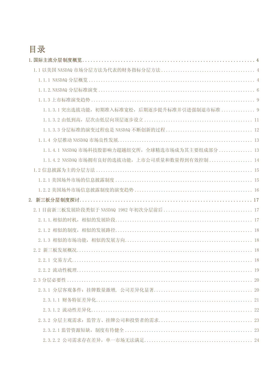 新三板市场定位不同带来分层制度差异_第2页