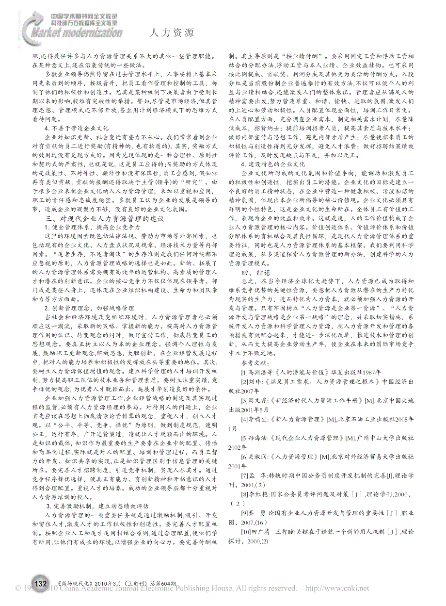 现代企业人力资源管理对策研究_第2页