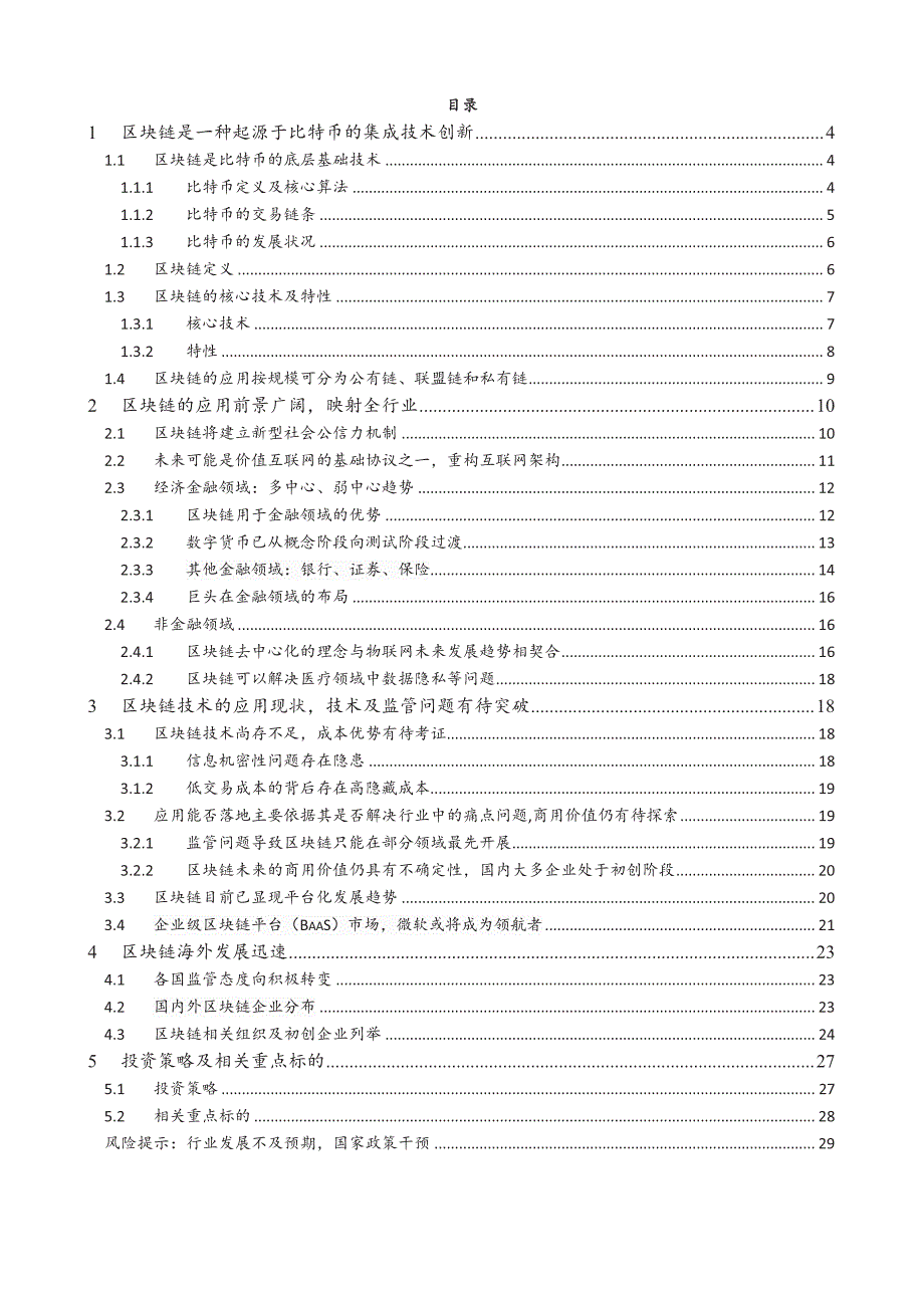 区块链：颠覆式创新，潜力无限_第2页