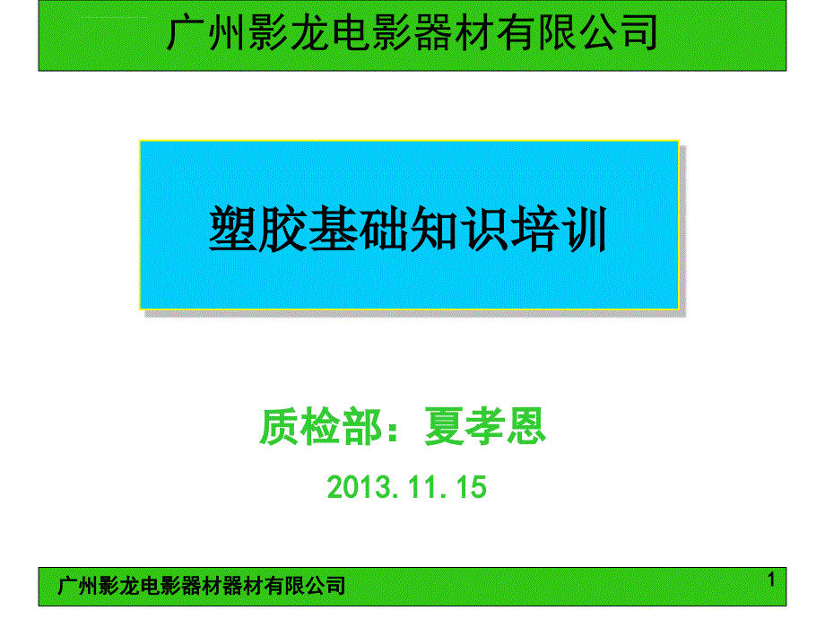 塑胶基础知识培训课件_第1页