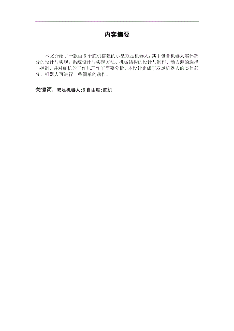 基于六自由度双足机器人机械设计毕业论文_第2页