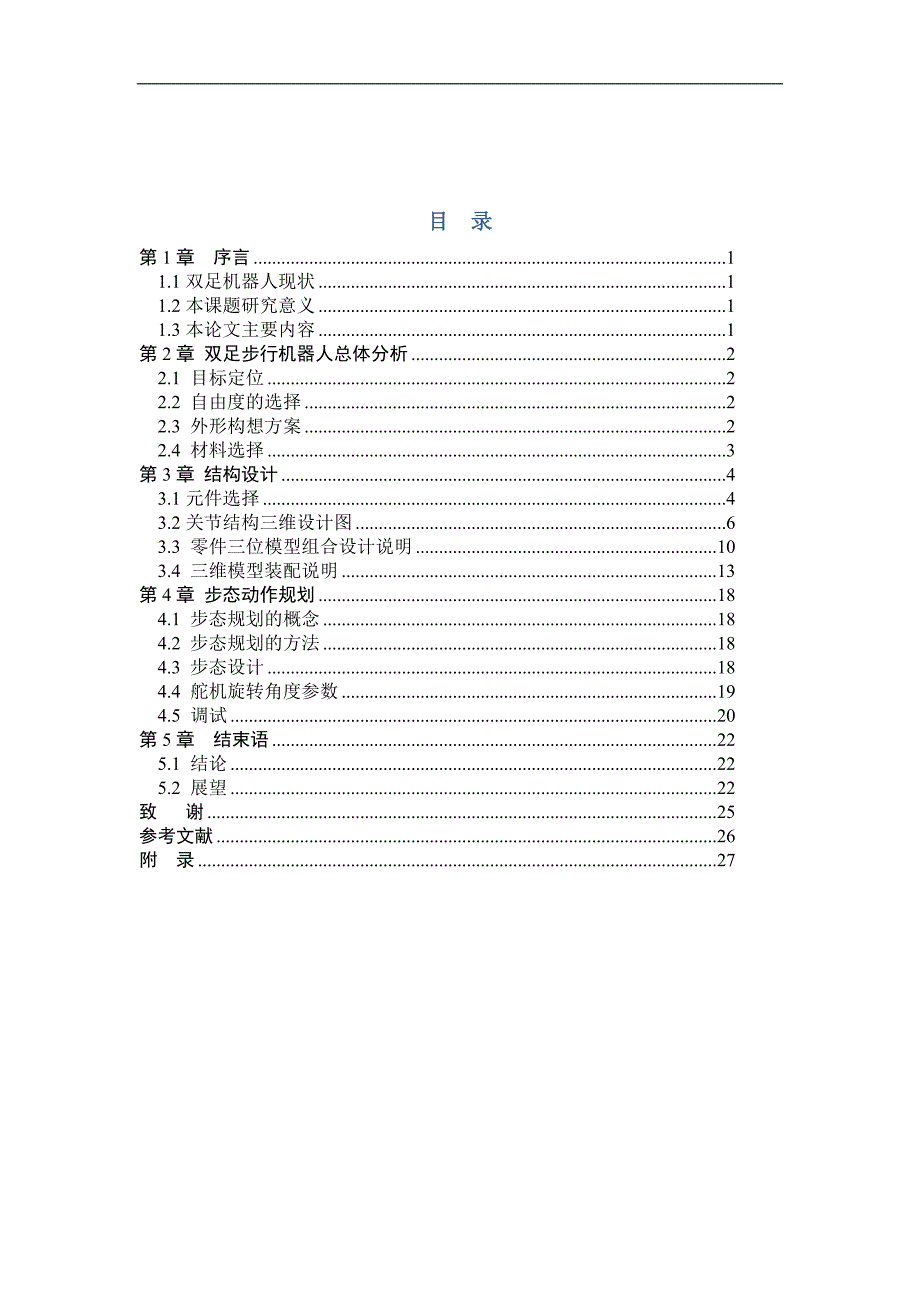 基于六自由度双足机器人机械设计毕业论文_第3页