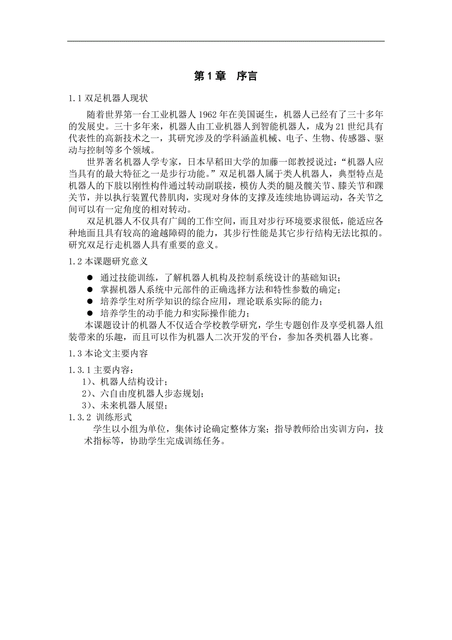 基于六自由度双足机器人机械设计毕业论文_第4页