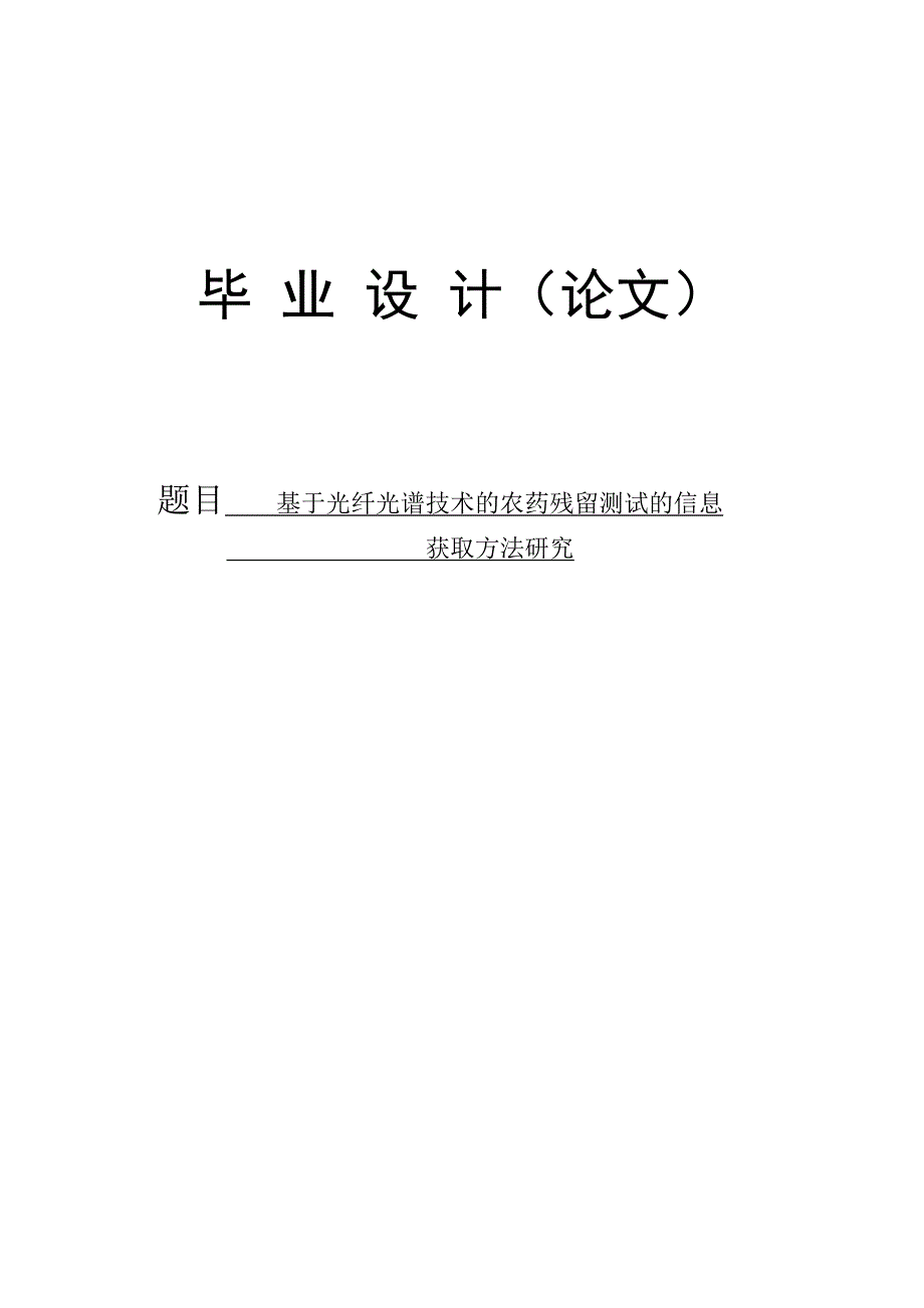 基于光纤光谱技术的农药残留测试的信息获取方法的研究毕业论文_第1页