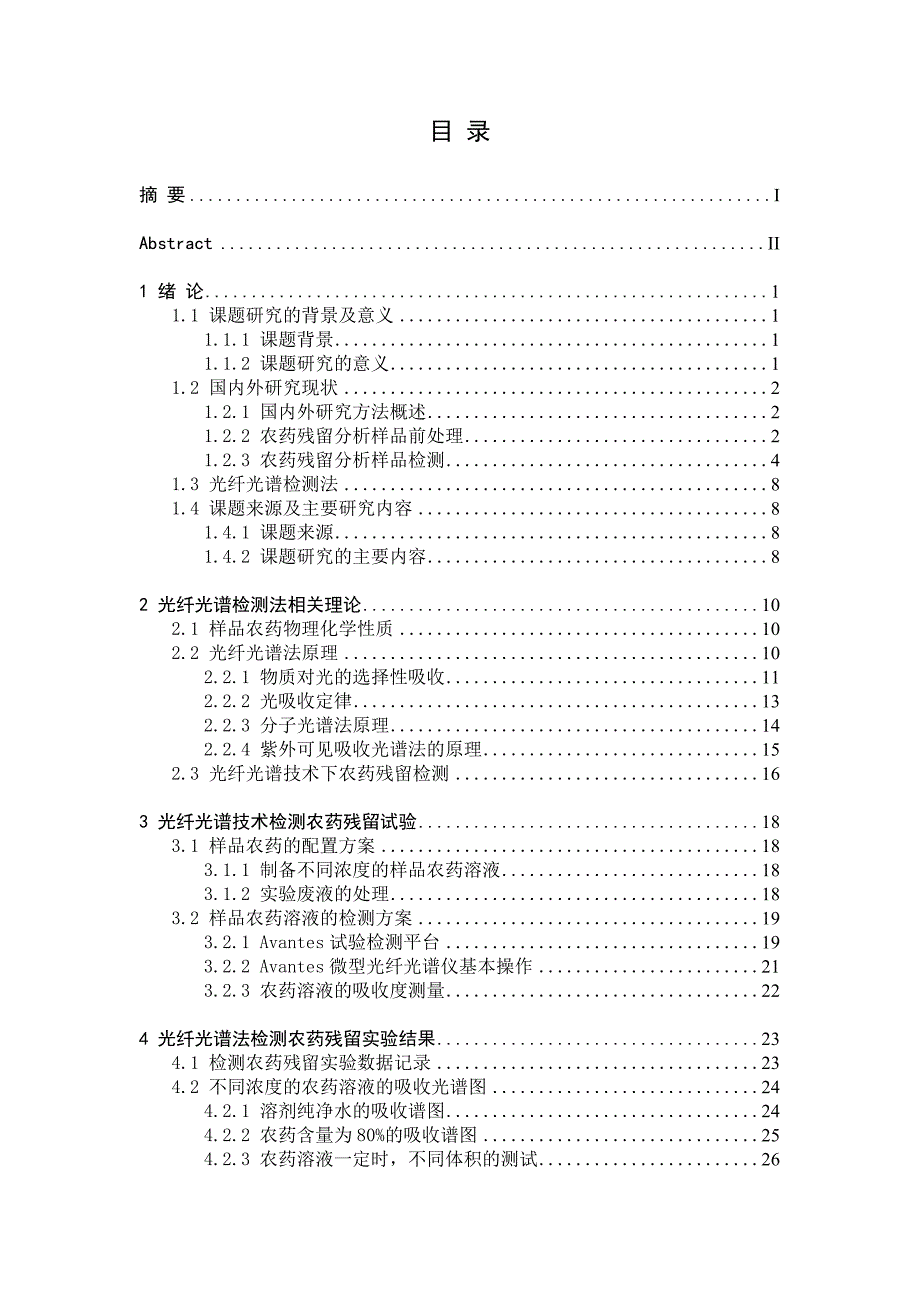 基于光纤光谱技术的农药残留测试的信息获取方法的研究毕业论文_第2页