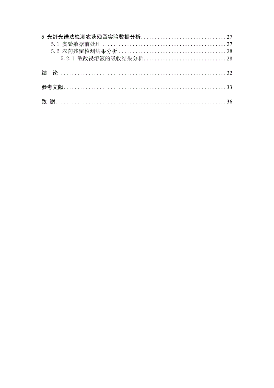 基于光纤光谱技术的农药残留测试的信息获取方法的研究毕业论文_第3页