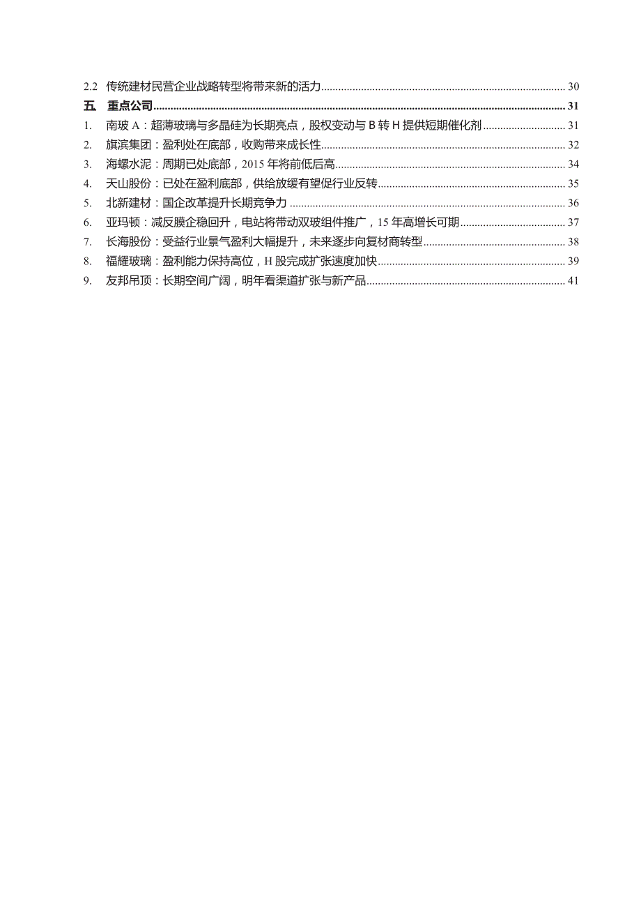 建筑材料行业年度策略报告2015_第3页