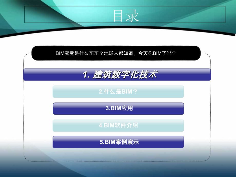 建筑工程项目管理信息化bim应用培训讲义课件_第2页