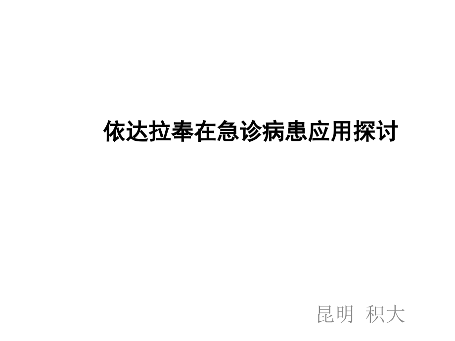 依达拉奉在急诊icu（溶栓联用研究脑出血脑水肿心肌梗死肺功能保护）应用课件_第1页