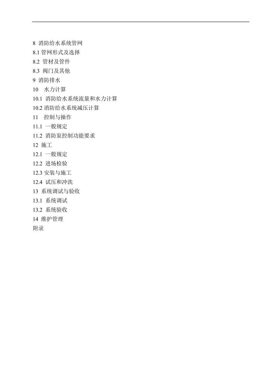 消防给水及消火栓系统技术规范毕业论文_第2页