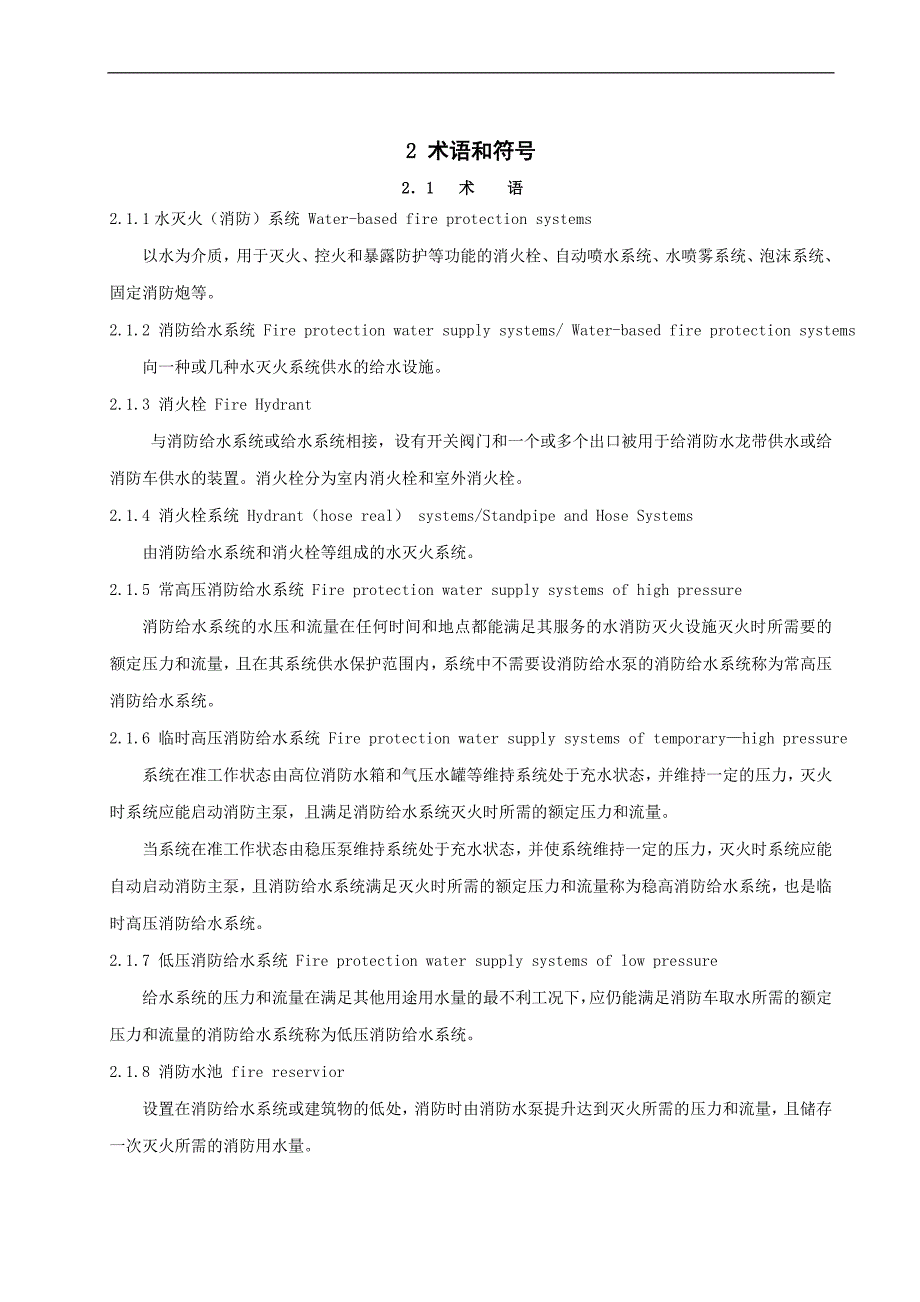 消防给水及消火栓系统技术规范毕业论文_第4页