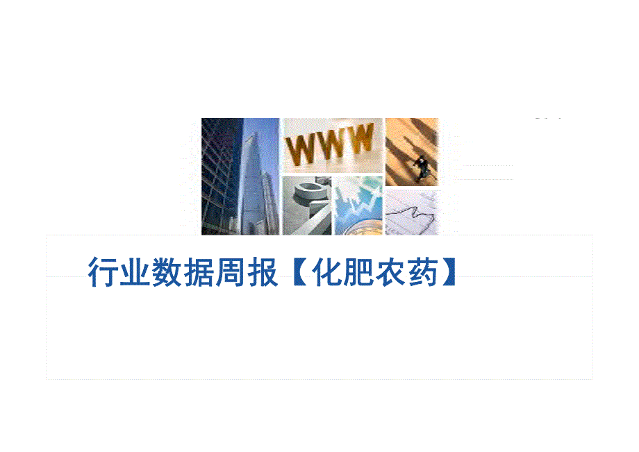 化肥农药行业数据周报（2015年08期）_第1页