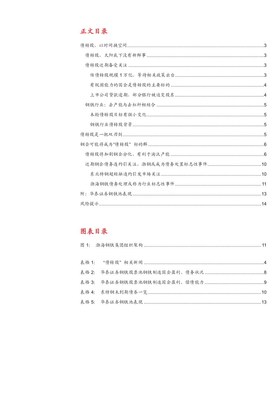 钢铁行业专题深度报告2016：债转股有利于钢铁行业缓急脱困_第2页