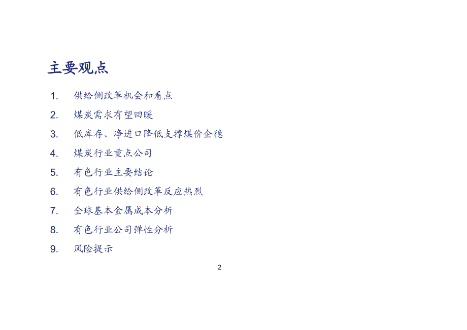 煤炭有色行业供给侧改革分析：《待到“煤”开，满春“色”》_第2页