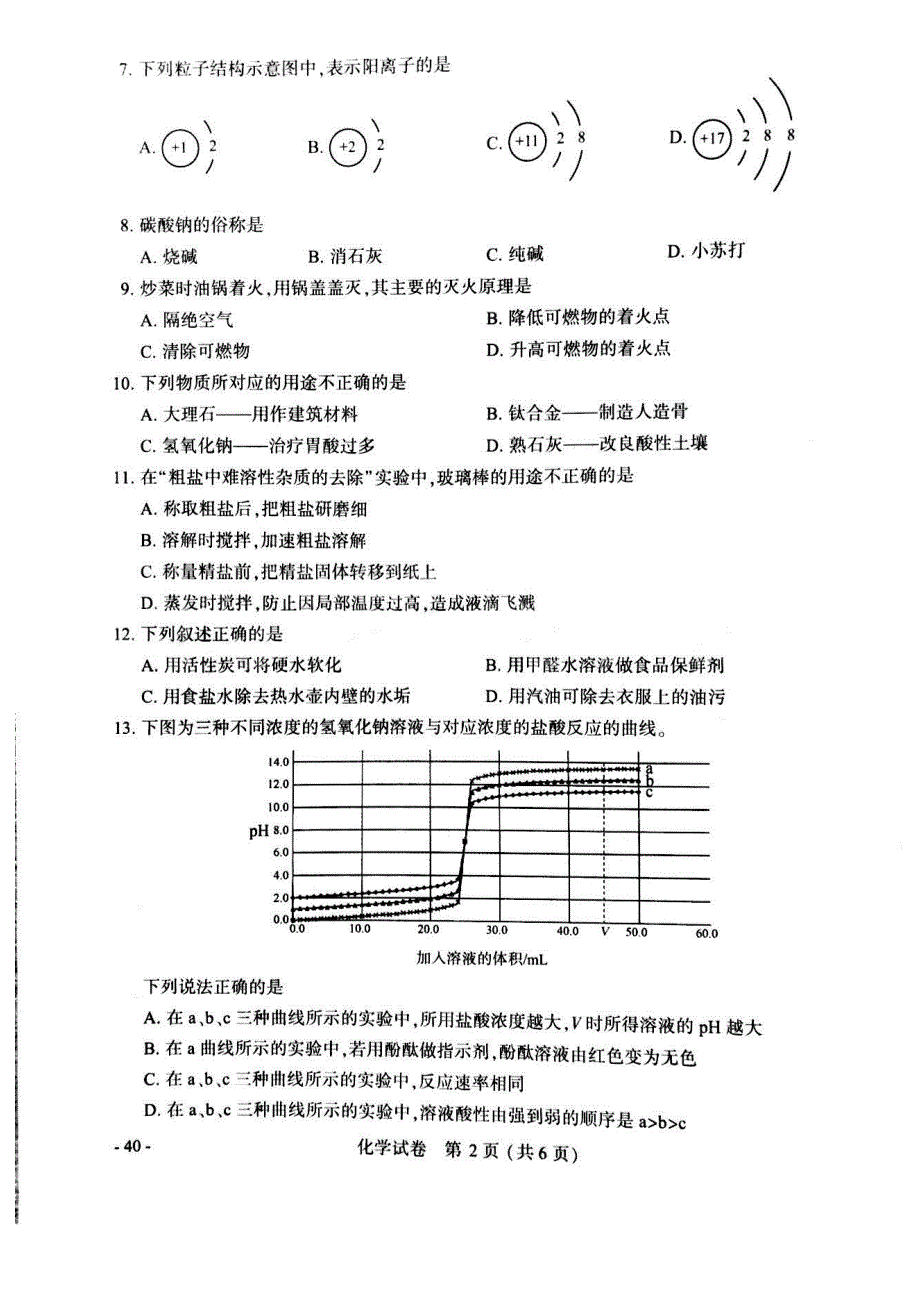 2018江苏南京中考化学试卷与评分标准pdf版_第2页