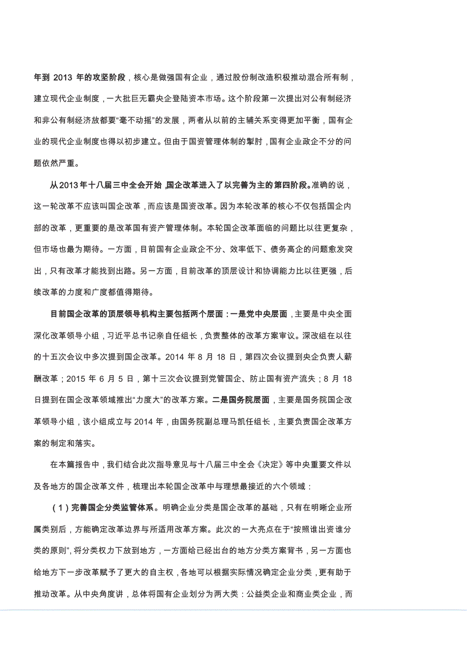 国企改革系列报告之三：国企改革路线图；寻找与理想最近的地方_第2页