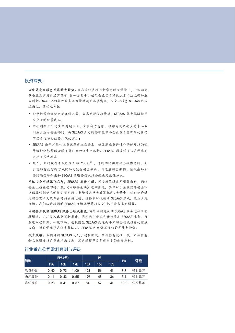 云服务深度研究报告2016：云安全服务兮守四方_第1页