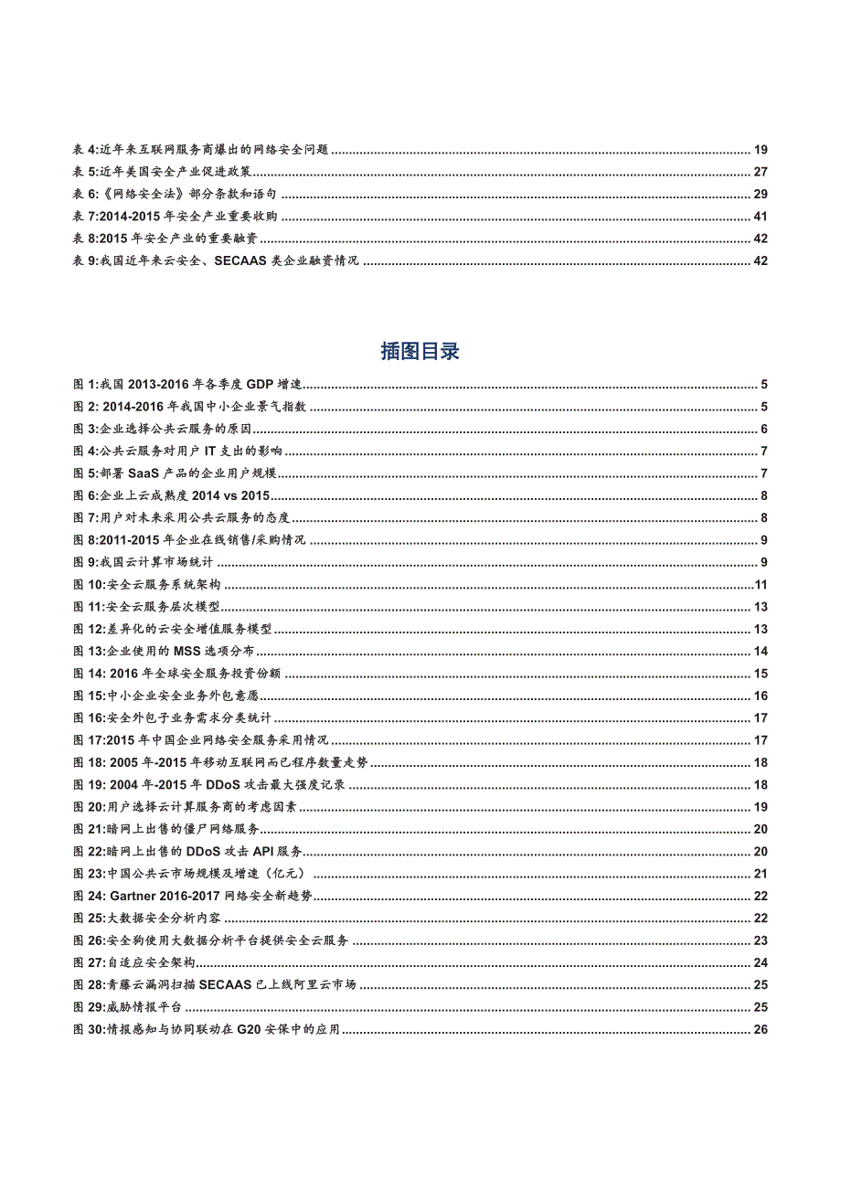 云服务深度研究报告2016：云安全服务兮守四方_第3页