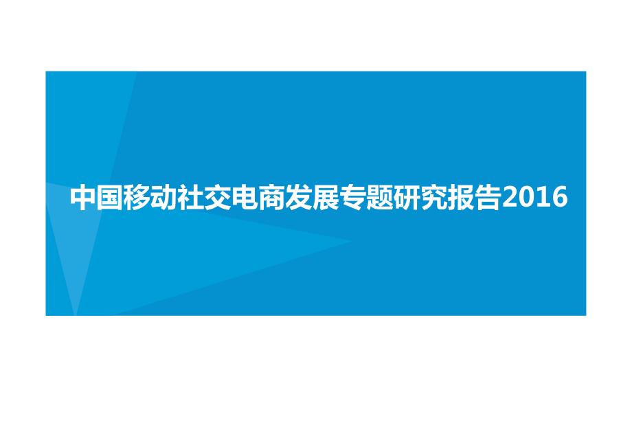 中国移动社交电商发展专题研究报告2016_第1页