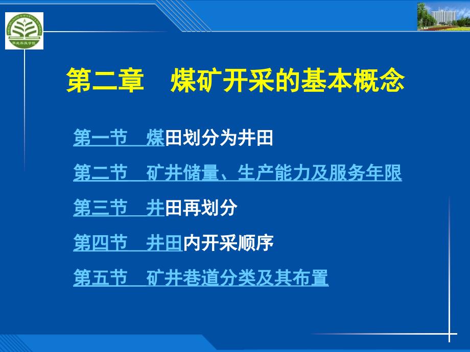 煤矿开采的基本概念1_第1页