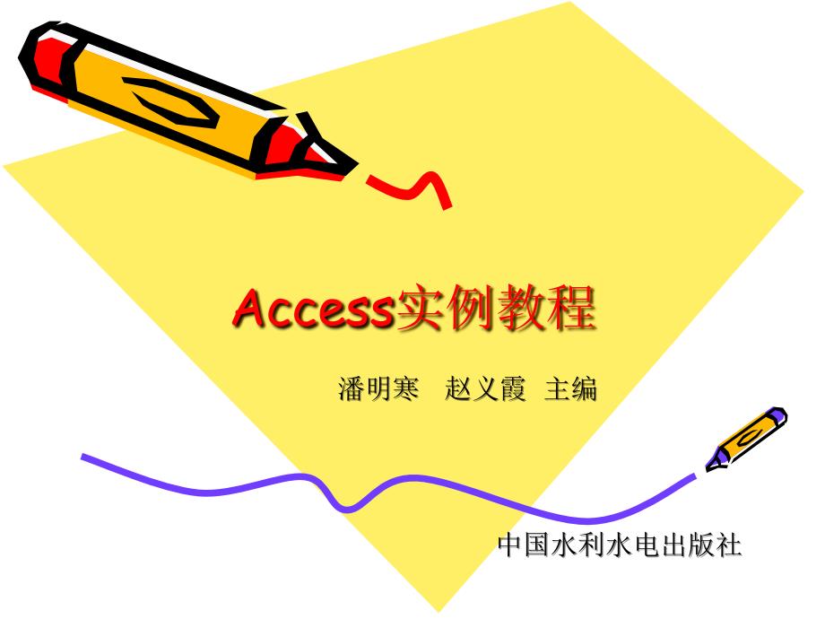 access实例教程(窗体的操作)_第1页