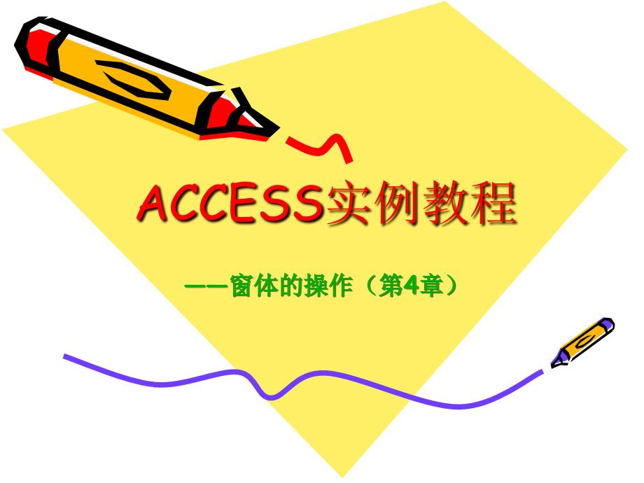 access实例教程(窗体的操作)_第2页