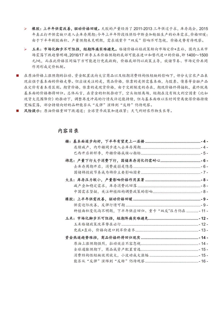 大宗农产品专题之一：资金热逐，关注筑底向上品种_第2页