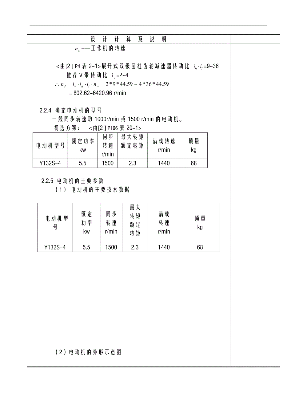 毕业设计二级齿轮减速器设计计算说明书_第4页