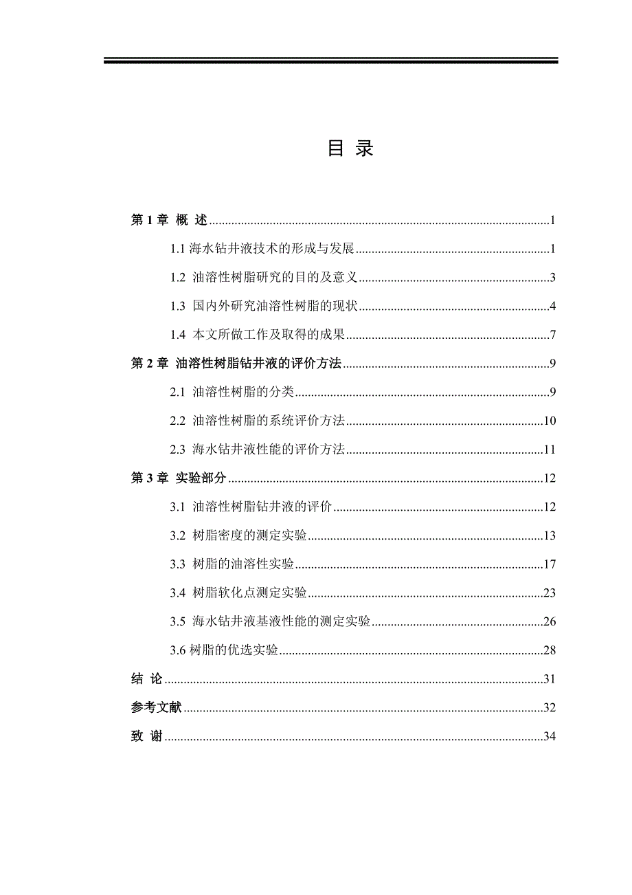 油溶性树脂对海水钻井液性能的影响毕业论文_第3页