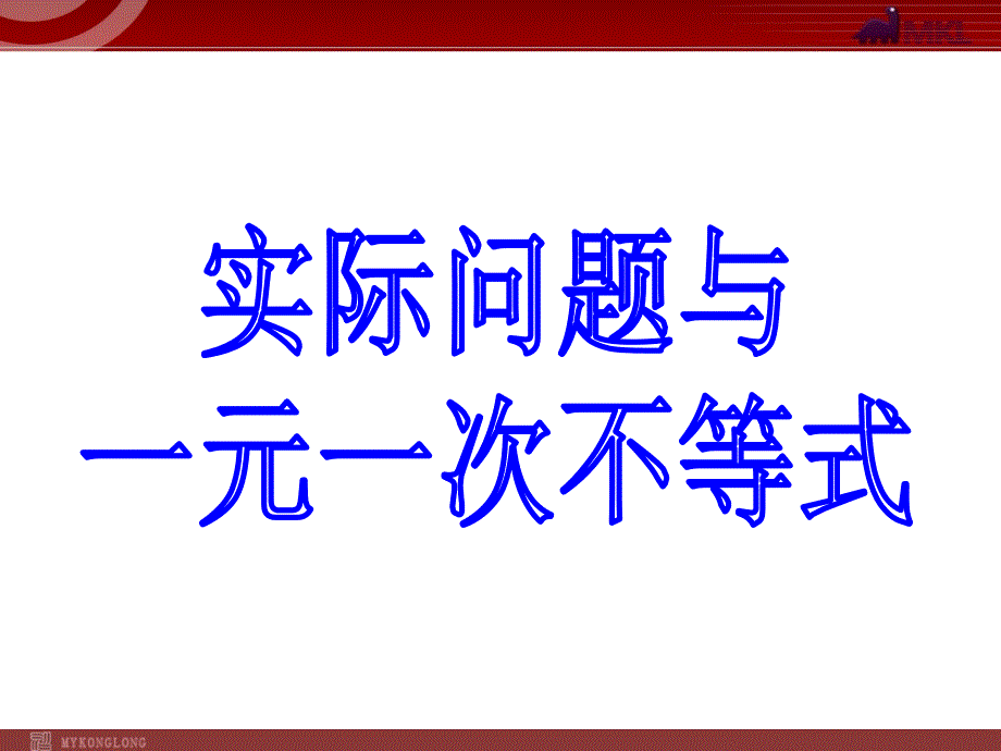 初中数学《实际问题与一元一次不等式》优秀说课课件_第1页