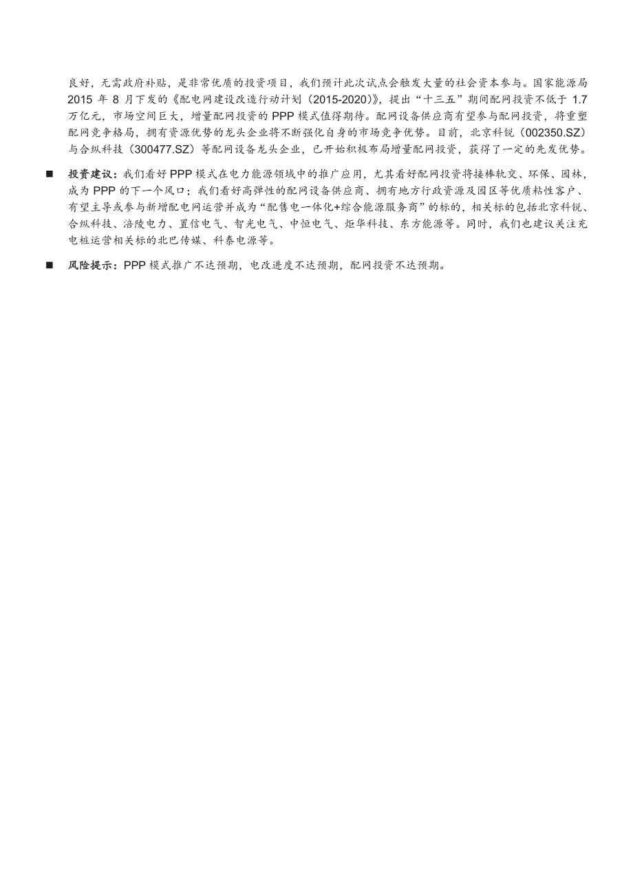 电气设备行业深度研究报告：PPP风起，涌配网投资将成风口_第2页